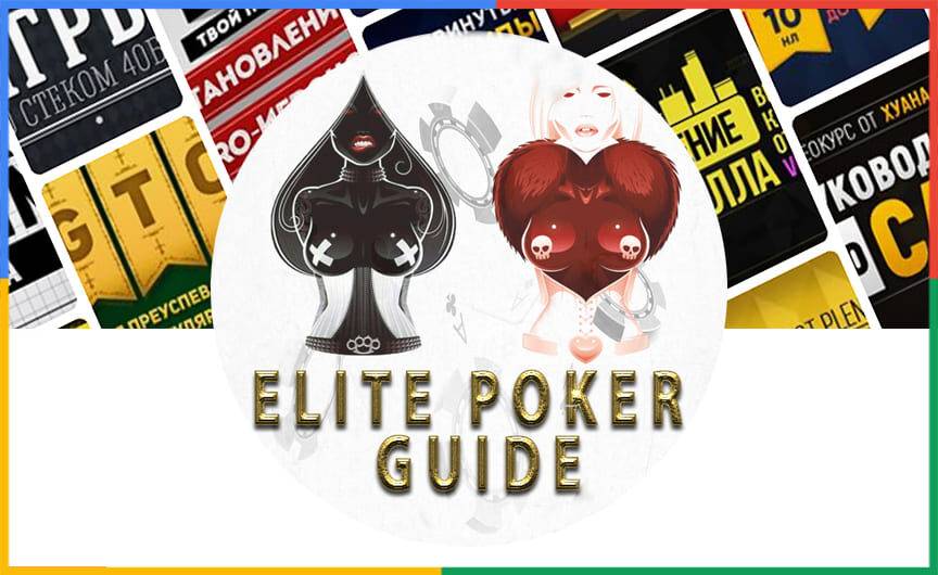 You are currently viewing Elite POKER Guide – Premium Courses CHEAP