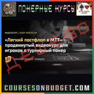 EXAN13 - МТТ Easy Postflop (Легкий постфлоп)