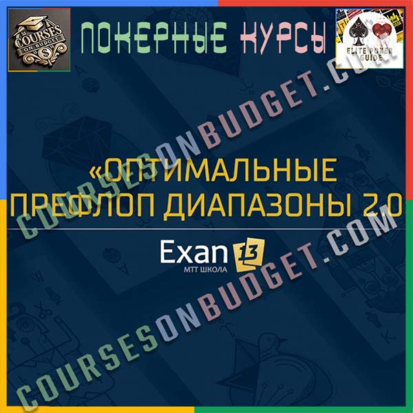Exan13 Оптимальные префлоп диапазоны - Уровень 2